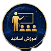 توانمندسازی اساتید